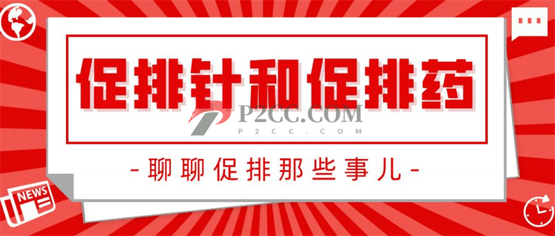 促排針or促排藥：扎針與口服！哪種效果好？(圖1)