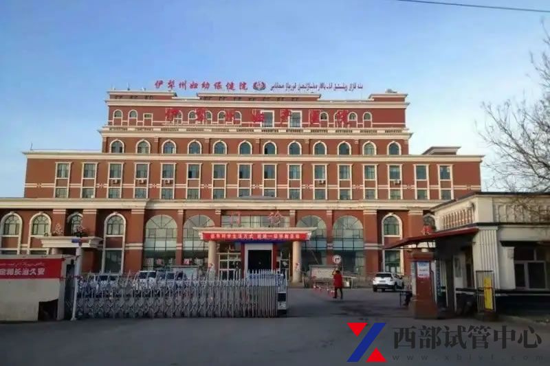  伊犁州婦幼保健院