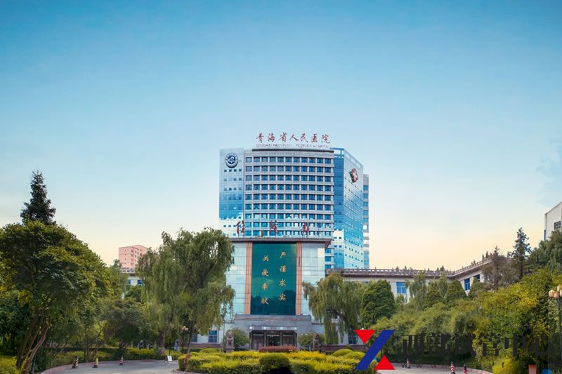 青海省人民醫(yī)院(圖1) 5c246b25d8322.jpg