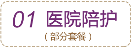 醫(yī)院陪護(hù)