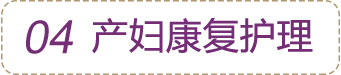 產(chǎn)婦康復(fù)護(hù)理