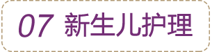 新生兒護(hù)理